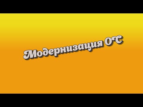 Модернизация Основных средств