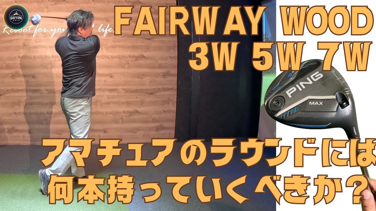 ゴルフ初心者でもできるクラブの選び方！フェアウェイウッドは何本必要 