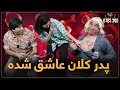 موج خنده پدر کلان عاشق شده Maawj Khanda 
