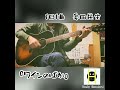 1日1曲 #212 奥田民生 【ワインのばか】(cover)