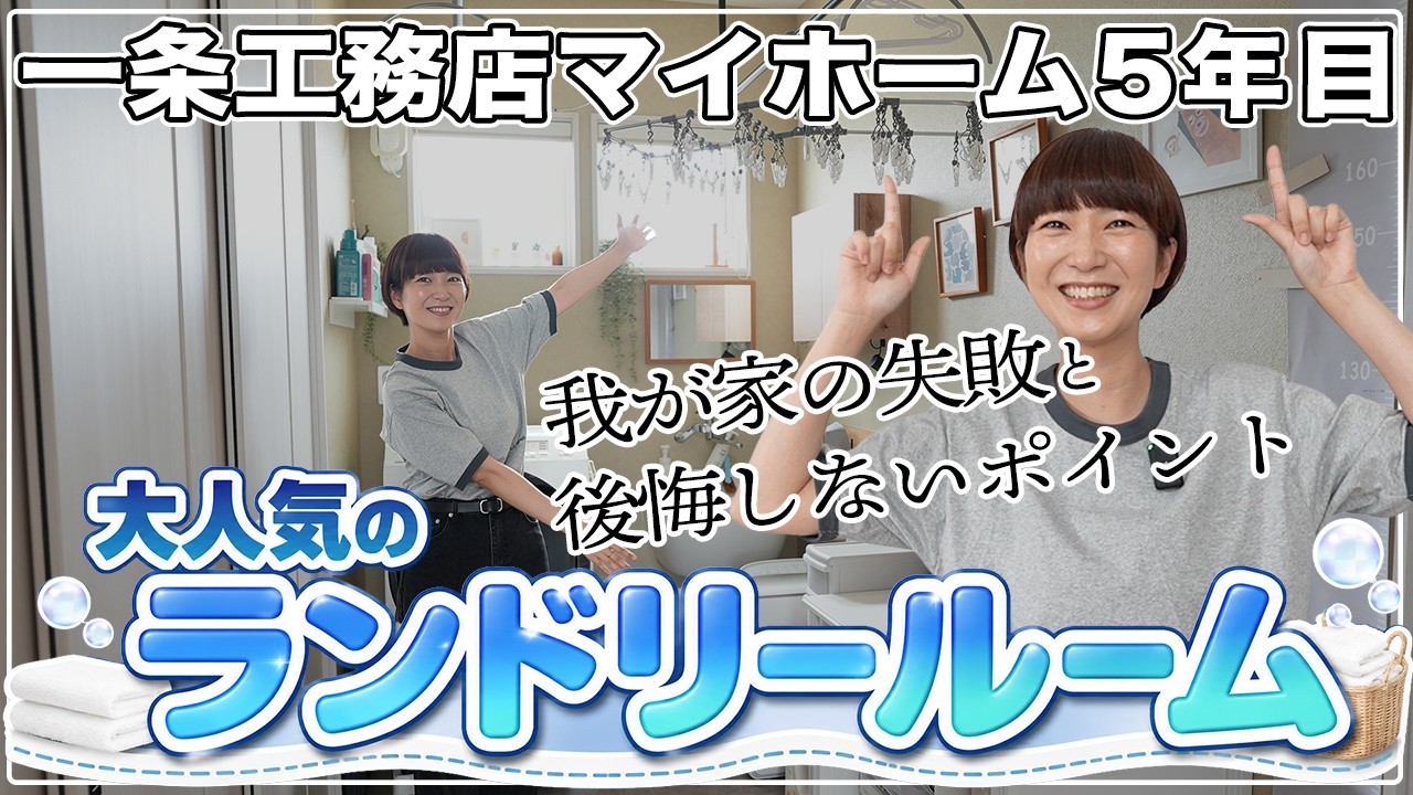おーちゃんのおうちと暮らしのYouTube動画: 【マイホーム 新築戸建て】大人気のランドリールーム！失敗とリフォーム！後悔しないポイント【平屋 一条工務店】