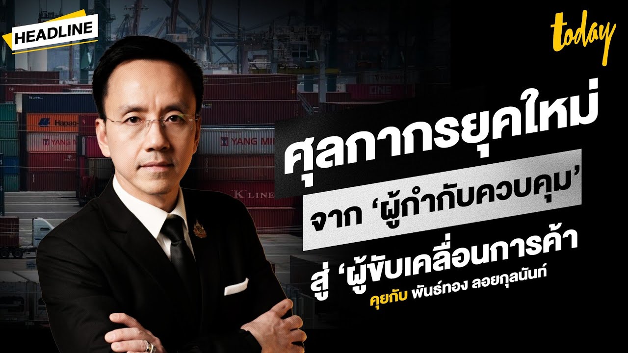 ศุลกากรยุคใหม่ จาก ‘ผู้กำกับควบคุม’สู่ ‘ผู้ขับเคลื่อนการค้า | HEADLINE