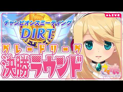 【ウマ娘/チャンミ】≪2026/4月DIRT≫ 栄光への2000m-A決勝-【Vtuber/のにのりの】