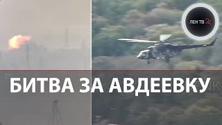 Битва за Авдеевку | Армия РФ перешла к наступлению | Горит коксохимический завод