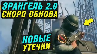 Эрангель 2.0 Новые Утечки и Пасхалки в Pubg Mobile!