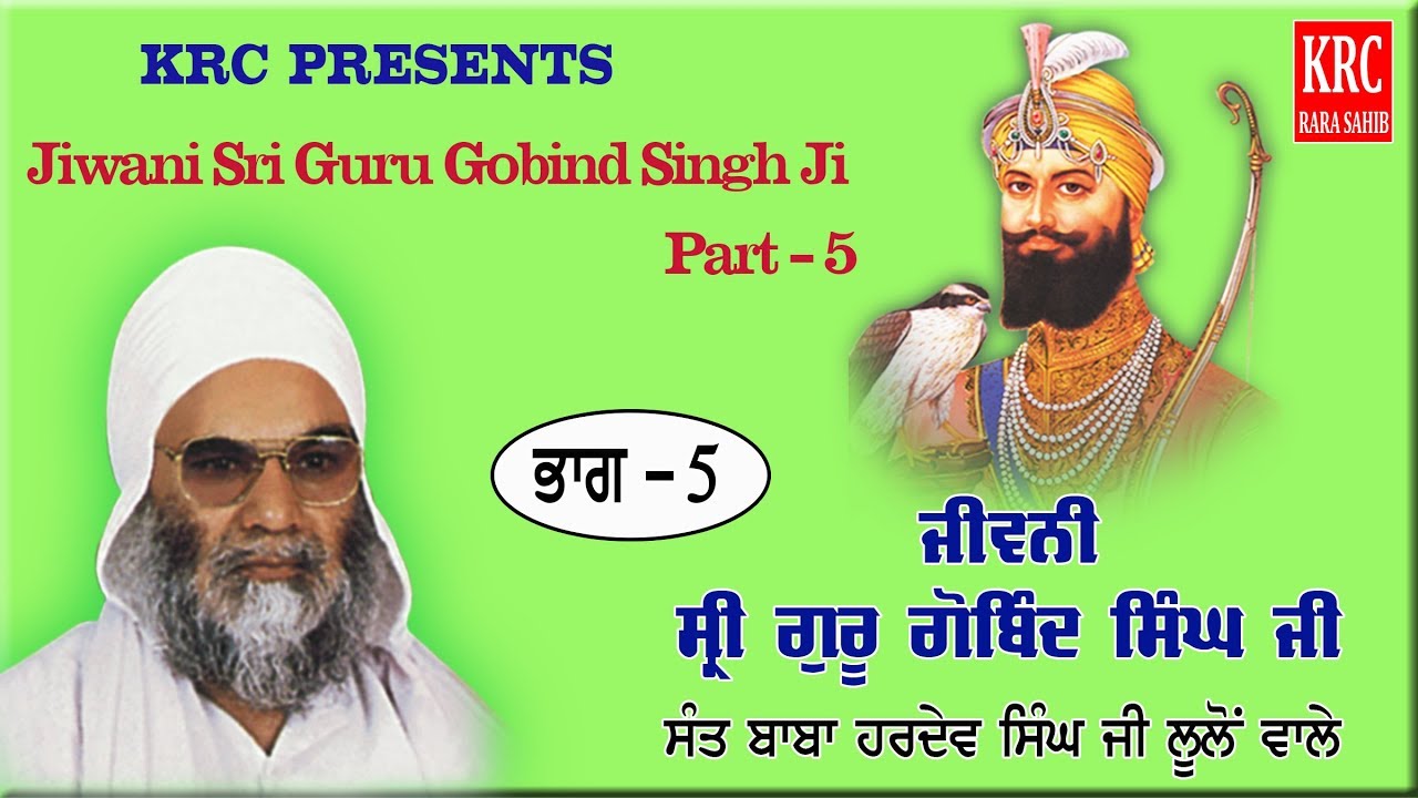 Amar Katha Sri Guru Gobind Singh Ji Part - 5 Sant Hardev Singh Ji Lulon Wale  #Krc