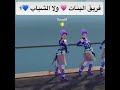 فريق البنات وفريق ولد