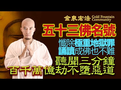 《 五十三佛名號 》消除業障⎟懺除極重地獄罪 百千萬億劫不墮惡道⎟拜懺共修⎟金泉宏法