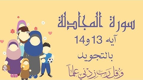 سورة المجادلة آيه 13و14مكرره 3 مرات بالتجويد