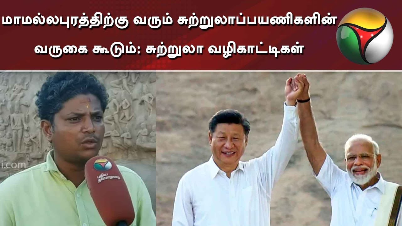 live tamil news 7 tv channels மாமல்லபுரத்திற்கு வரும் சுற்றுலாப்பயணிகளின் வருகை கூடும்: சுற்றுலா வழிகாட்டிகள் நம்பிக்கை