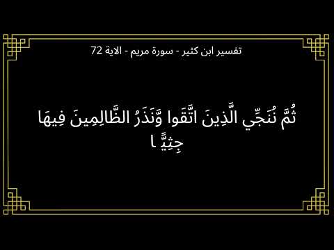 تفسير اية ثم ننجي الذين اتقوا ونذر الظالمين فيها جثيا سورة مريم الآية 72