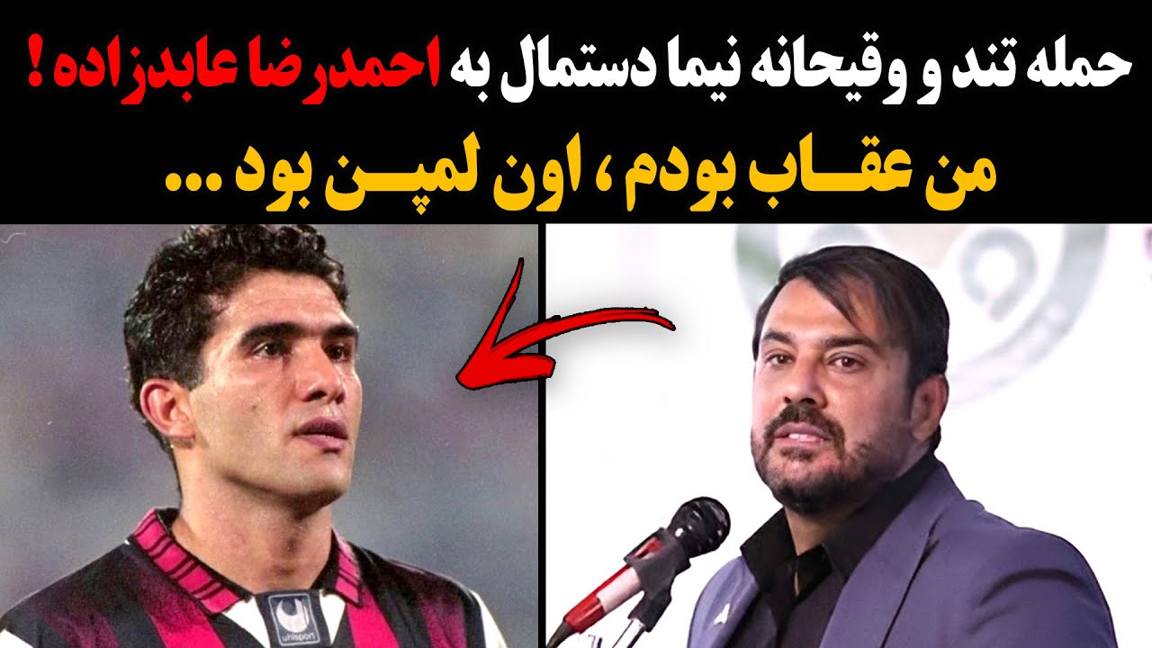 حمله تند و وقیحانه نیما دستمال به احمدرضا عابدزاده ! من عقاب بودم ، اون لمپن بود ...