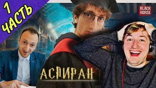 От первого лица: сериал Аспиранты ВСЕ СЕРИИ (РЕАКЦИЯ) - Добро пожаловать во взрослую жизнь | ТипоТоп