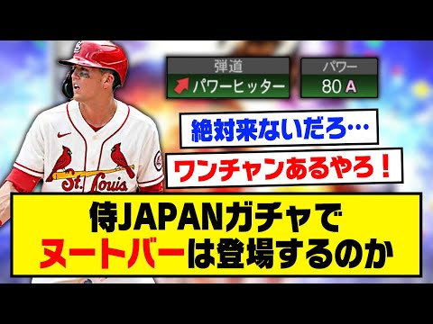 侍JAPANガチャにヌートバーは登場するのか…？【プロスピA】【プロスピA研究所】