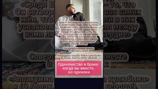 Одиночество в браке когда вы вместе, но одиноки #путьмусульманина #субханаллах  #любовь #семья