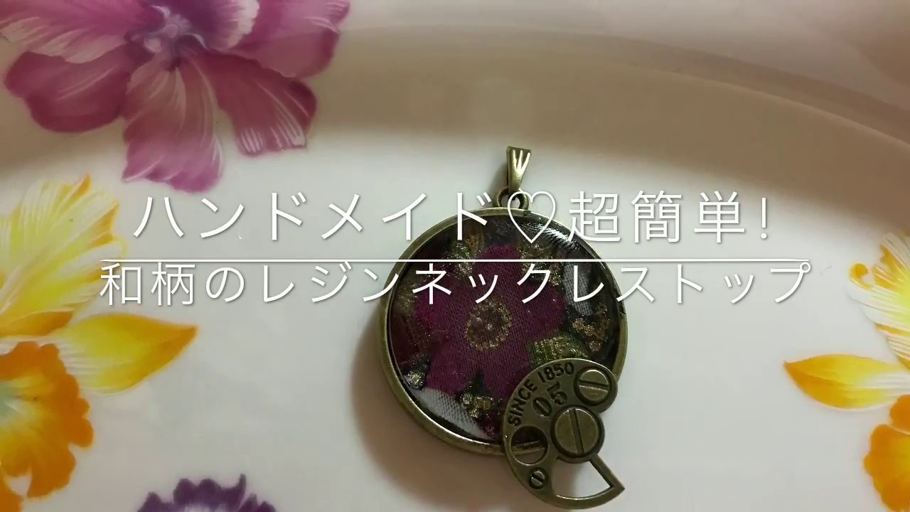 ハンドメイド♡超簡単!布テープでレジンネックレストップを作る - YouTube