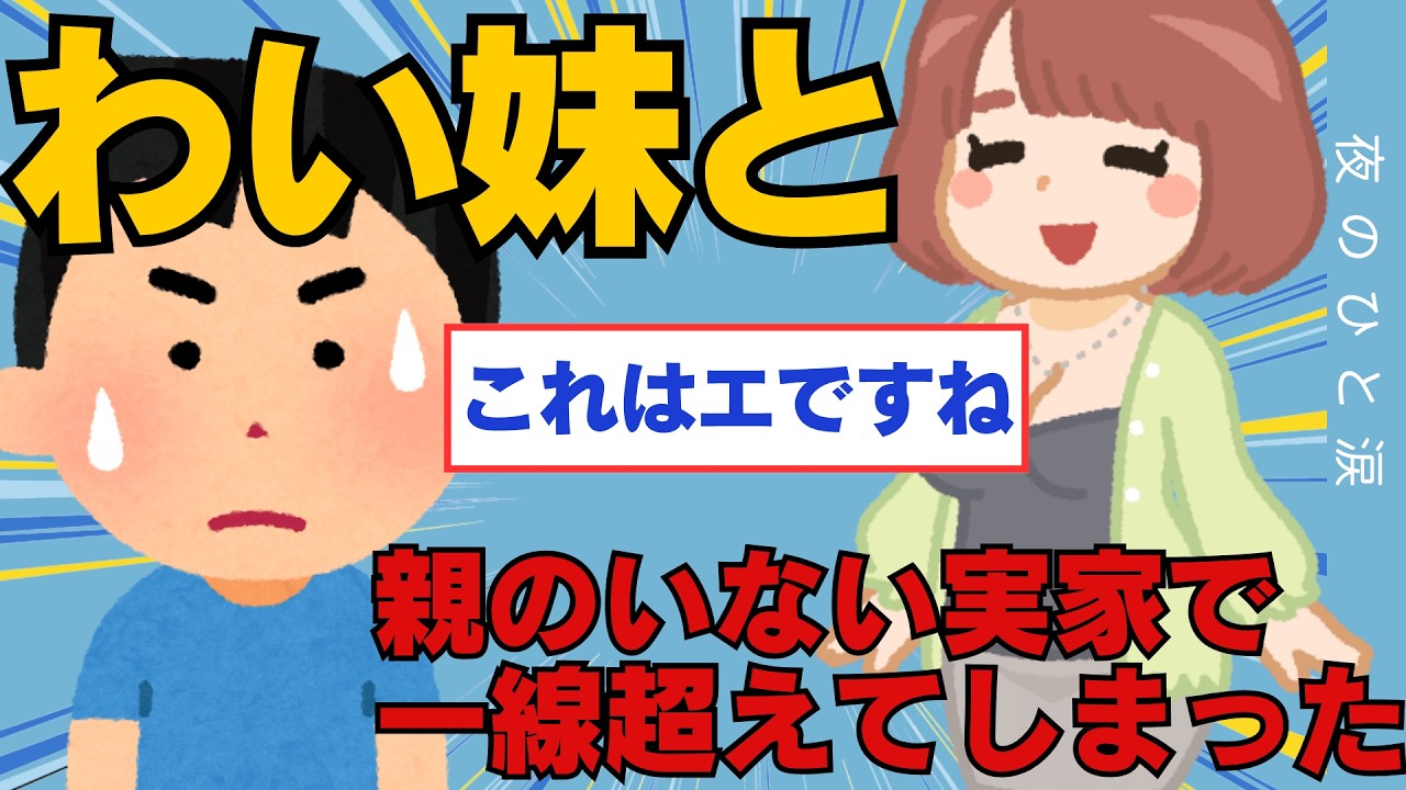 【2ch面白いスレ】ワイ実の妹と親のいない実家でお酒をきっかけに一線超えてしまう(笑)【ゆっくり解説】