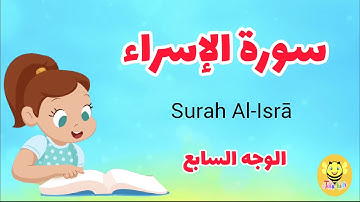 سورة الإسراء/ الوجه السابع- Surah AL-Esraa