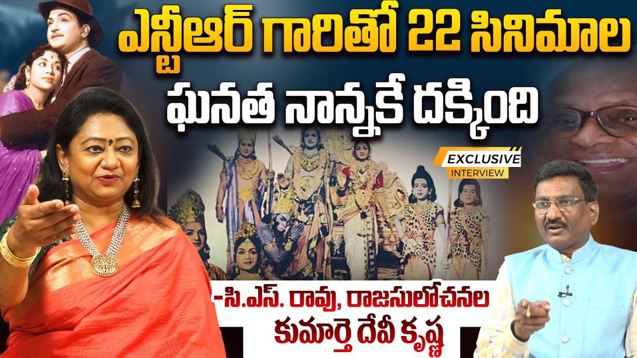 ఎన్టీఆర్ గారితో 22 సినిమాలు? Director CS Rao,Rajasulochana Daughter ...