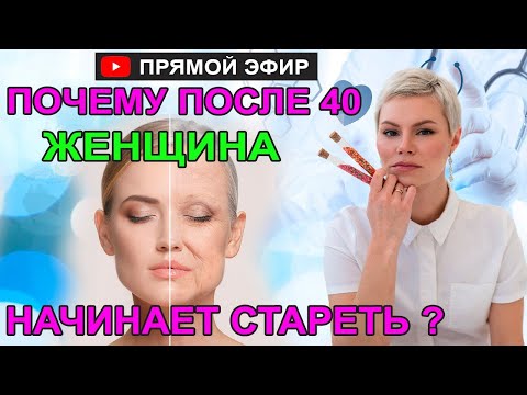 Почему после 40 женщина начинает стареть? Об этом молчат косметологи. Гинеколог Екатерина Волкова