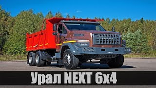 Новый самосвал «Урал НЕКСТ» 6х4 грузоподъемностью 16 тонн
