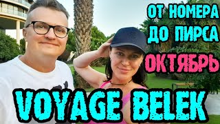 картинка: Voyage Belek Golf & Spa 5* (Вояж Белек) - номер, территория, напитки, пляж