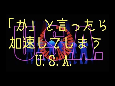 「か」と言ったら加速してしまう【U.S.A.】- DA PUMP