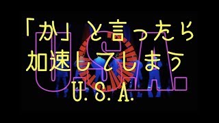 「か」と言ったら加速してしまう【U.S.A.】- DA PUMP