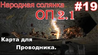 S.T.A.L.K.E.R. Народная солянка ОП 2.1 #19. Карта для Проводника на болотах и Багги Сидоровичу.