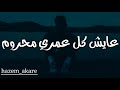 عايش كل عمري محروم 