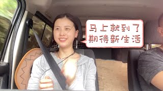 QiErWa Vlog: I am coming home! Moving from Chengdu to my small village