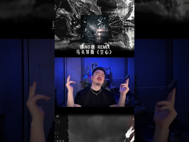 《空心》马头琴氛围版#TANG #dj #空心 #remix