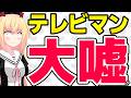 テレビマン「ジャンポケ斉藤の事件は前代未聞、初めて、信じられなかった！」→「嘘つけ」と総ツッコミされるwww