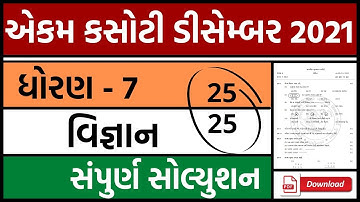 ekam kasoti dhoran 7 vignan paper solution december 2021 | paper solution |std 7 science ekam kasoti