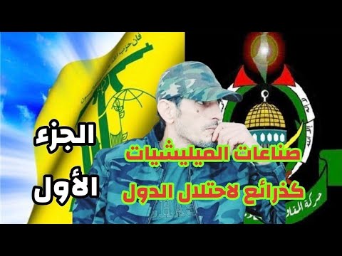 هكذا تتم صناعة الميلي شيات كأذرع وذرائع لضرب الدول الجزء الأول