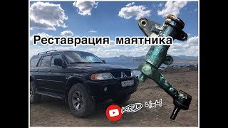 Ремонт, Реставрация рулевого маятника Паджеро Спорт || КРД 4x4