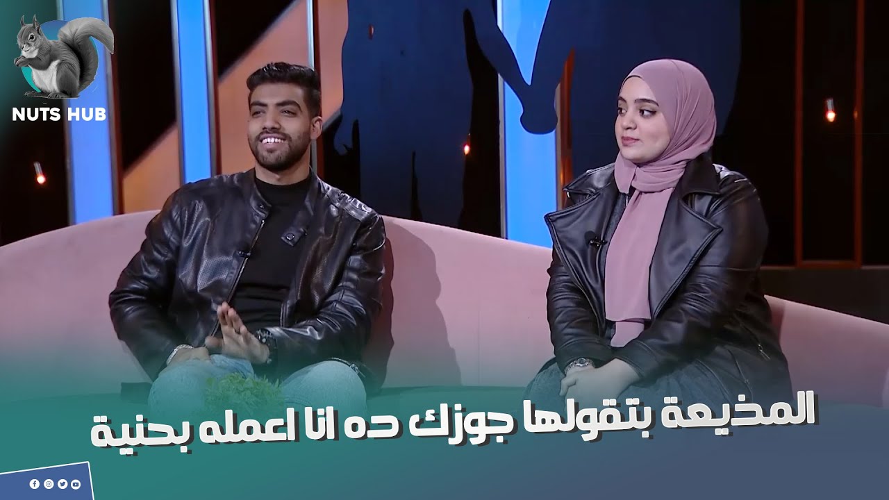 فضحتلها جوزها على الهواء وقالتلها ده بتاع بنات وجابتلها ادله