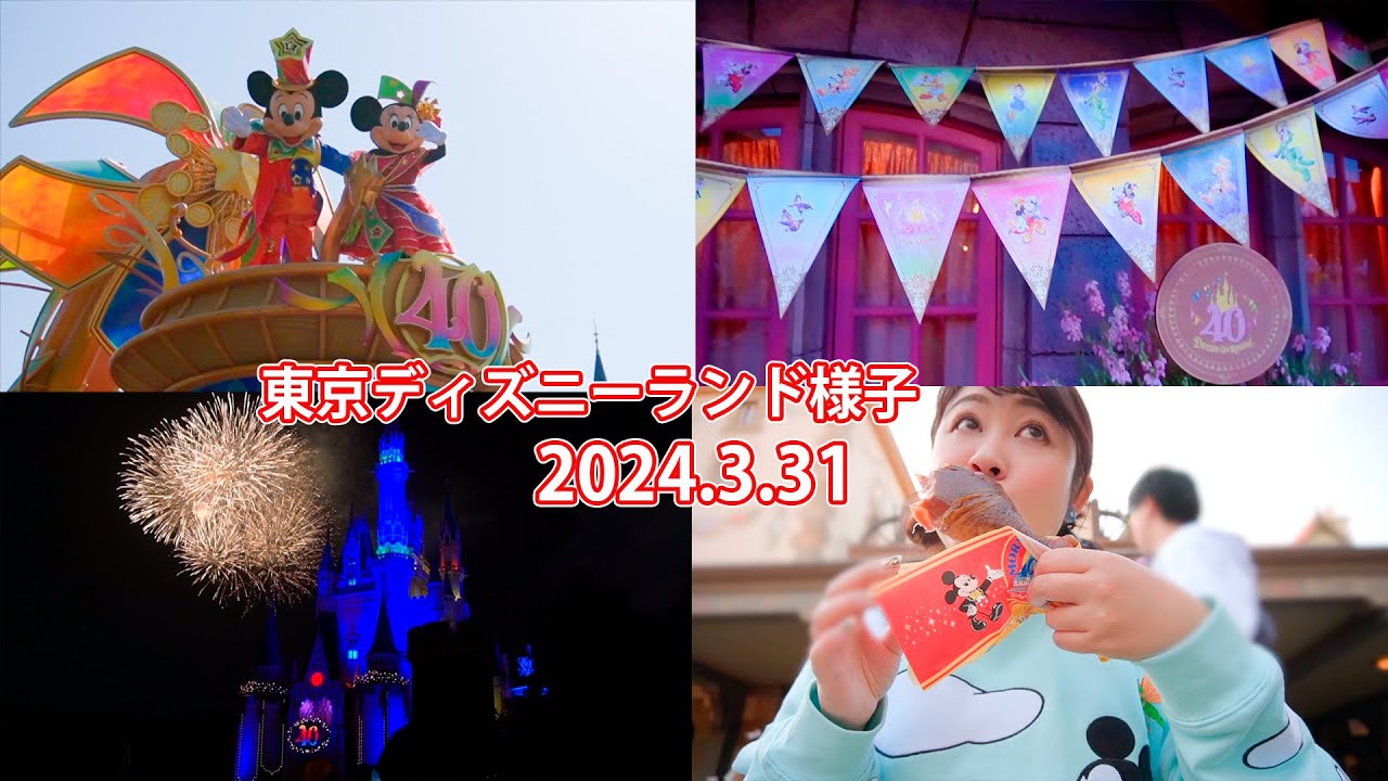 Disney Vlog] 2024.3.31 Tokyo Disneyland: A compilation - YouTube