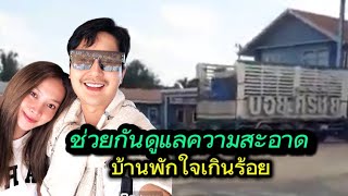 🆎ช่วยกันดูแลความเรียบร้อยบ้านพักใจเกินร้อยCr.ครัวหมอลำใจเกินร้อย