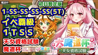 【天女資格試験魔道杯】イベ覇級 1TSS 1-SS-SS-SS-SS(5T) 初日暫定版【黒猫のウィズ 大魔道杯 in 天女資格試験】