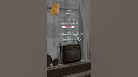 #ماتيسر_من سورة النساء بصوت القارئ الشيخ عبد الله الخياط قناه القرآن الكريم الرسمية