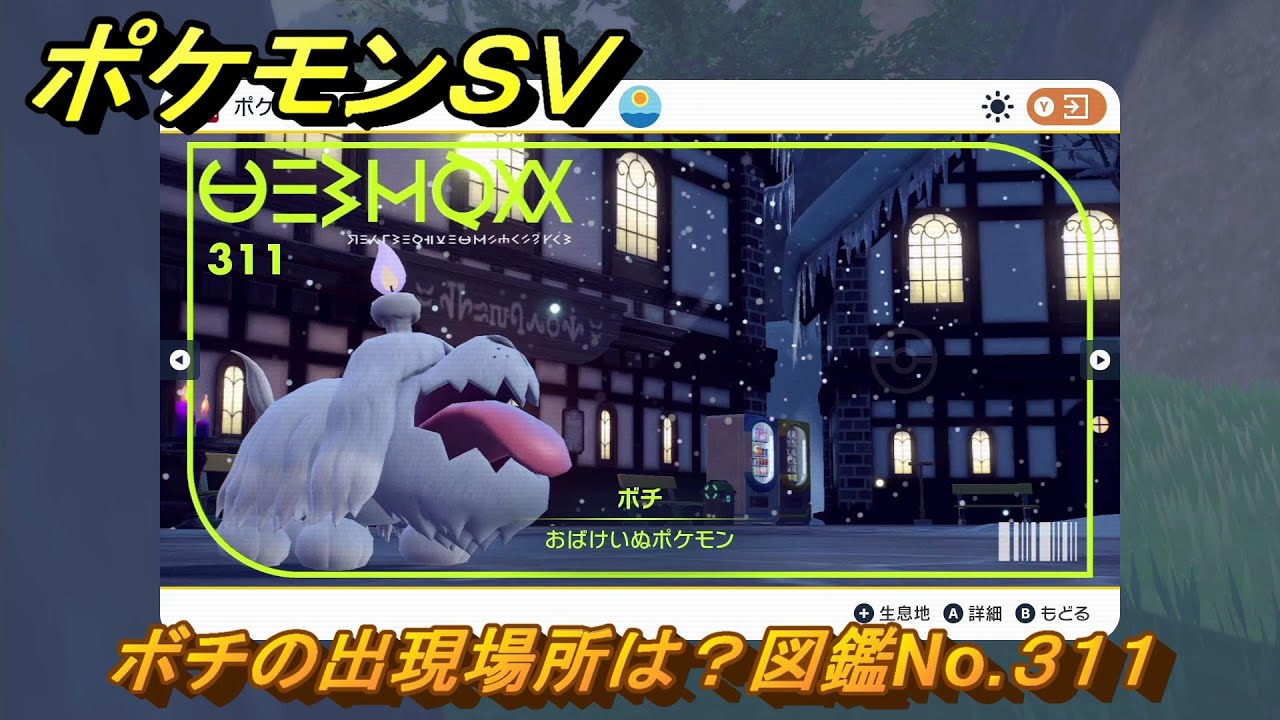 ポケモンSV ボチの出現場所は？図鑑No.311 【ポケモン