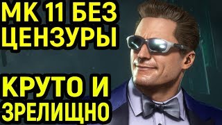 Мортал Комбат 11 без цензуры - зрелищные бои и фаталити / Mortal Kombat 11