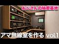 秘密基地！アマチュア無線専用シャック（無線室）を作る VOL.1
