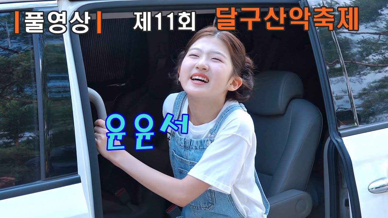 ［풀영상］ 윤윤서 제11회 달구산악축제