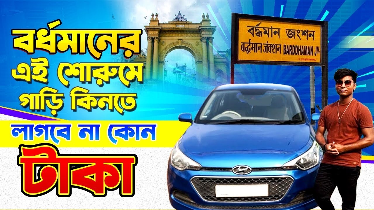 বর্ধমানের এই শোরুমে গাড়ি কিনতে লাগবে না কোনও টাকা Burdwan 2nd Hand Car ...