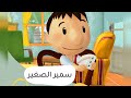 سمير الصغير حلقة 11 الشطرنج