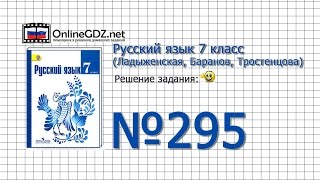 Задание № 295 — Русский язык 7 класс (Ладыженская, Баранов, Тростенцова) Задание № 295 — Русский язык 7 класс (Ладыженская, Баранов, Тростенцова)