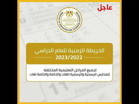 تفاصيل الخريطة الزمنية للعام الدراسى الجديد 2022 2023 التعليم