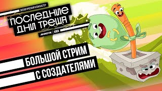 Новый интерактивный мультсериал 2х2 «Последние дни треша». Интервью с создателями